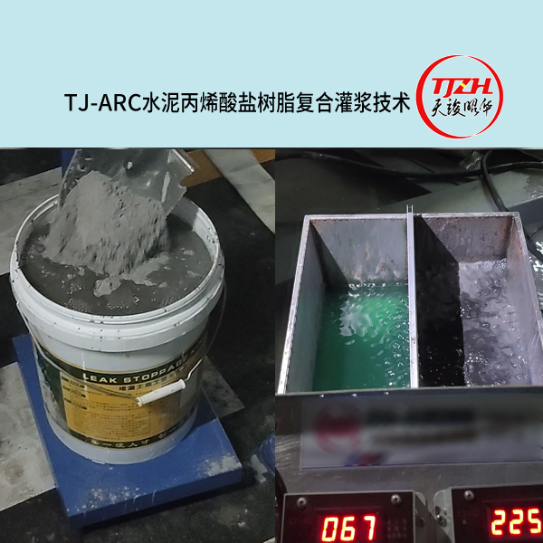 TJ-ARC水泥丙烯酸盐树脂复合灌浆材料