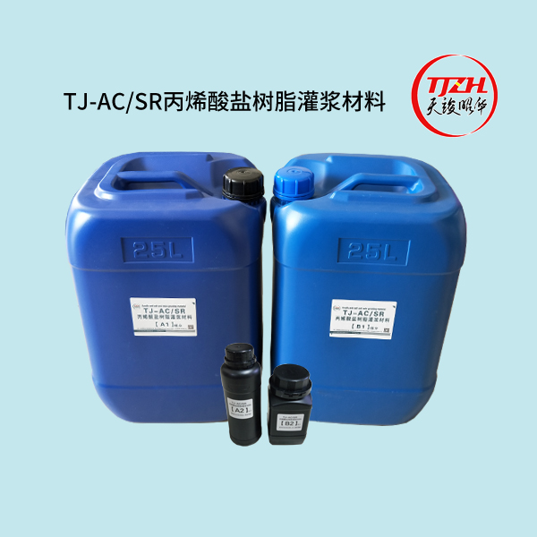TJ-AC/CE水泥丙烯酸盐复合灌浆材料