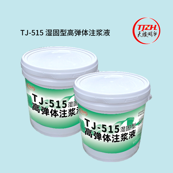TJ-AC/MR橡胶丙烯酸盐灌浆材料