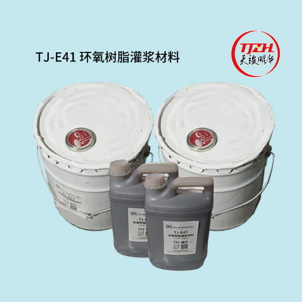 TJ-G91高渗透环氧树脂灌浆料
